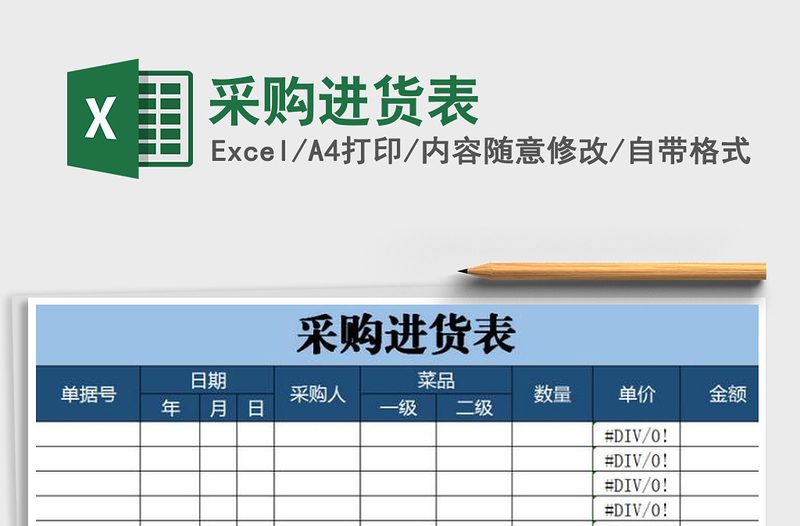 2025年采购进货表