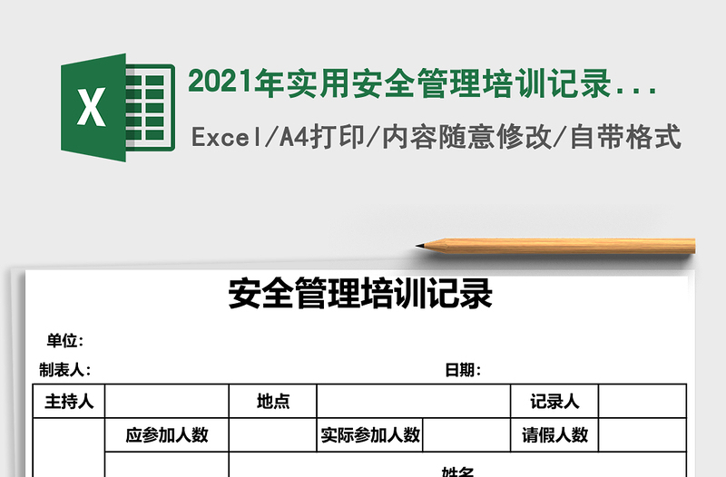 2025年实用安全管理培训记录（精美）