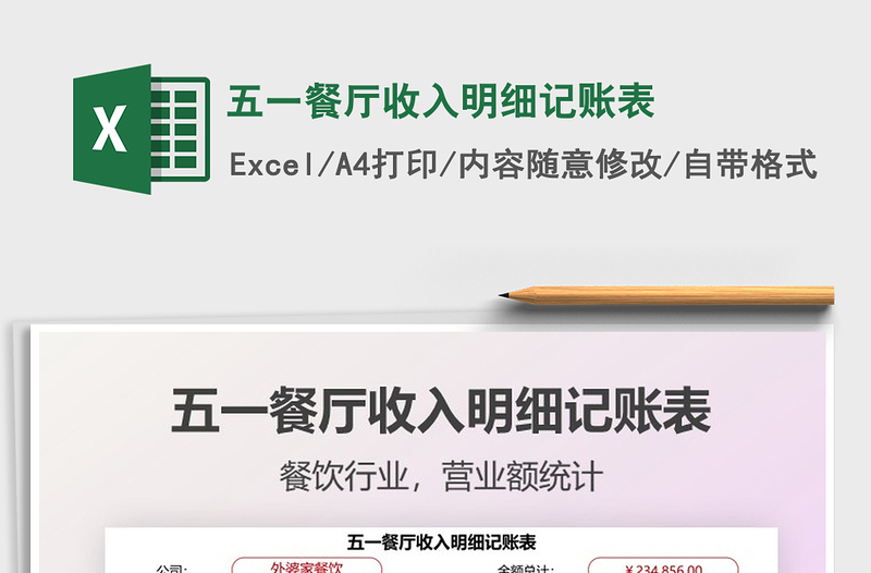 2025五一餐厅收入明细记账表免费下载