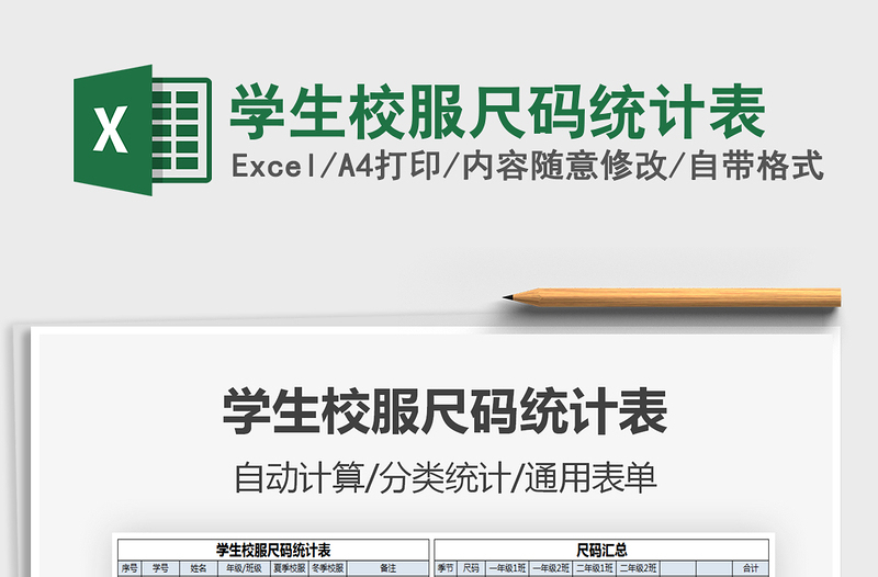 2025学生校服尺码统计表免费下载