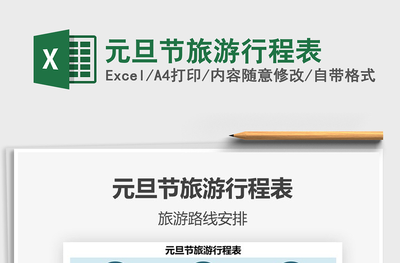 2025年元旦节旅游行程表