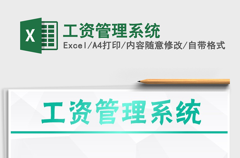 2025年工资管理系统免费下载