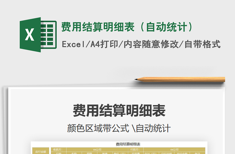 2025年费用结算明细表（自动统计）