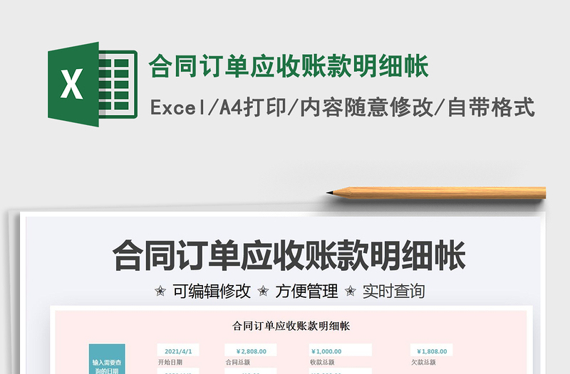 2025合同订单应收账款明细帐免费下载