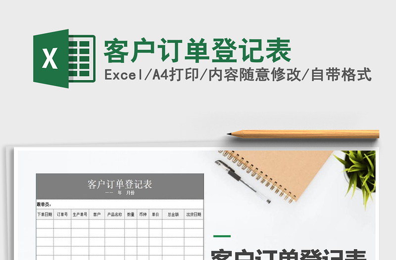 2025年客户订单登记表