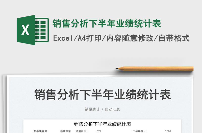 2025销售分析下半年业绩统计表免费下载