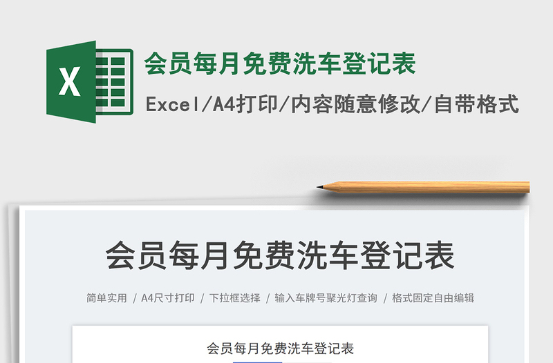 2025会员每月免费洗车登记表免费下载