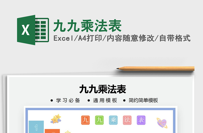 2025年九九乘法表