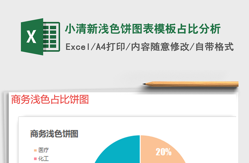2025年小清新浅色饼图表模板占比分析免费下载