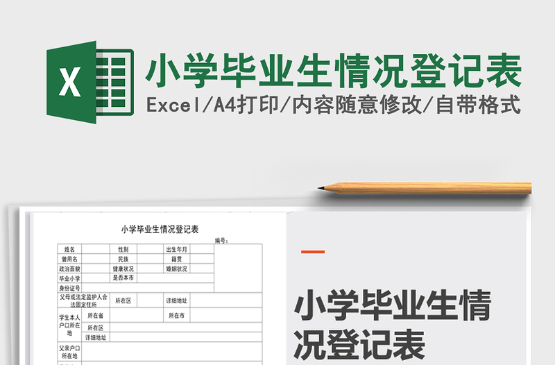 2025年小学毕业生情况登记表