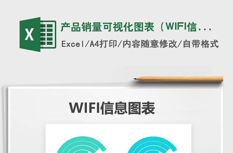 2025产品销量可视化图表（WIFI信息图）免费下载