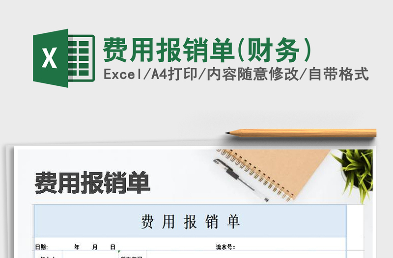 2025年费用报销单(财务）免费下载