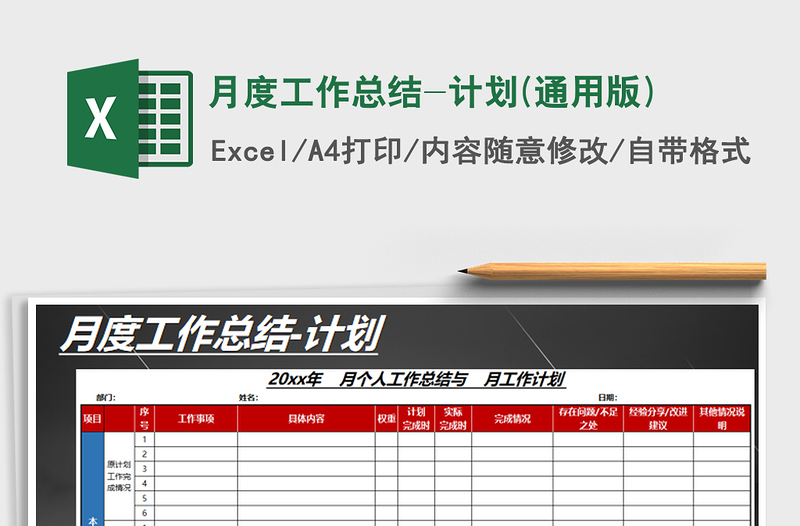 2025年月度工作总结-计划(通用版)