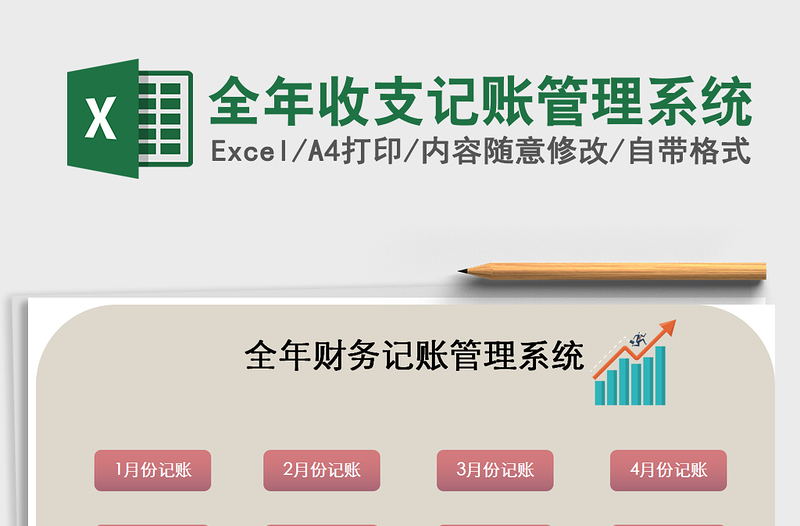 2025年全年收支记账管理系统