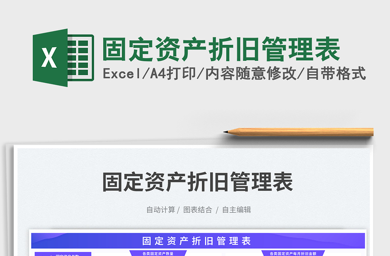 2025固定资产折旧管理表免费下载