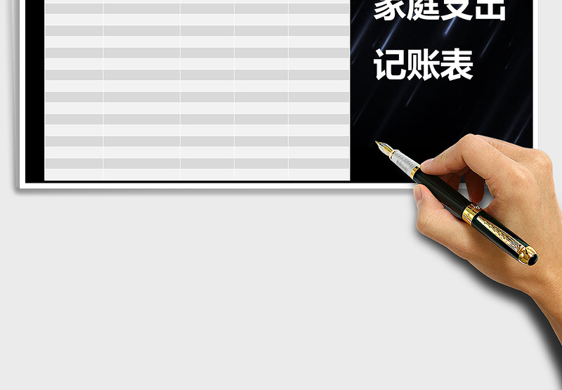 2025年家庭支出记账表
