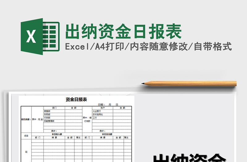2025年出纳资金日报表