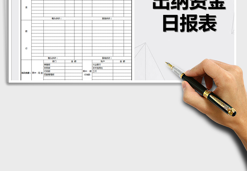 2025年出纳资金日报表