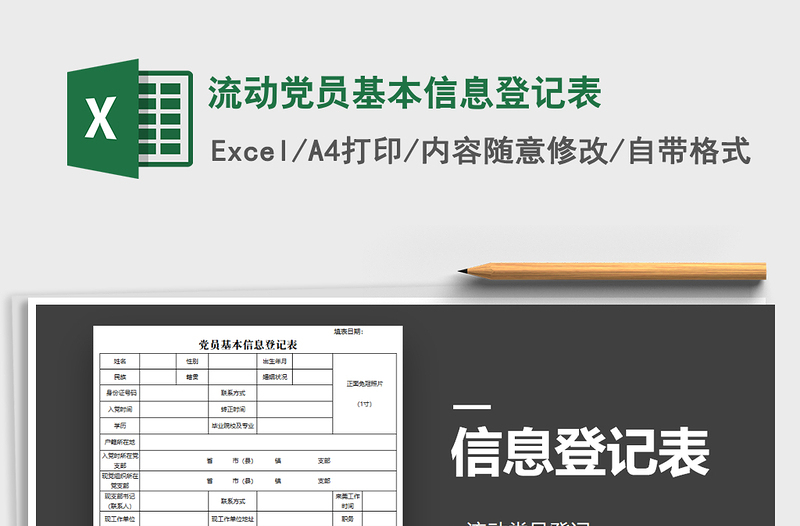 2024年流动党员基本信息登记表