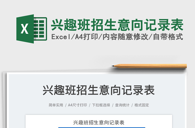 2025兴趣班招生意向记录表免费下载