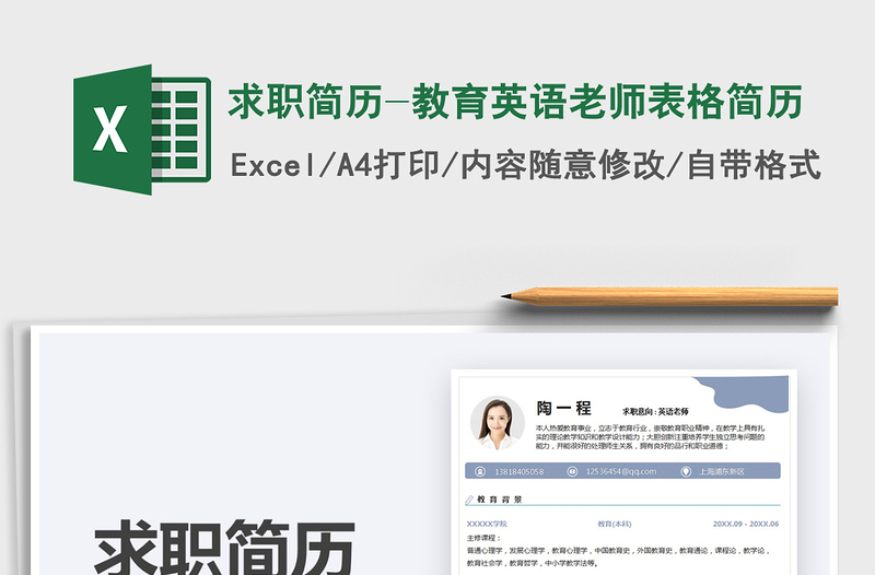 2025求职简历-教育英语老师表格简历免费下载