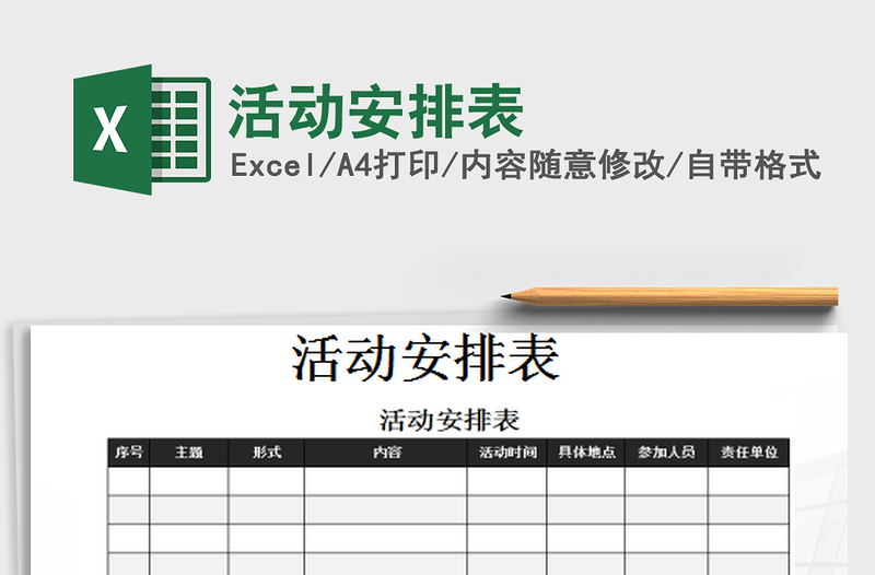 活动安排表