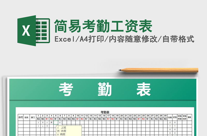 2025年简易考勤工资表免费下载