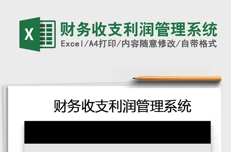 2025年财务收支利润管理系统免费下载