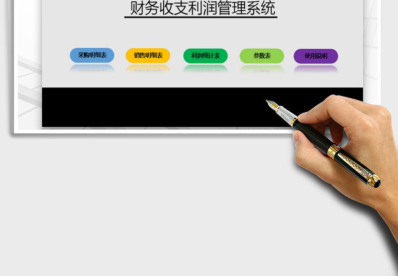 2025年财务收支利润管理系统免费下载