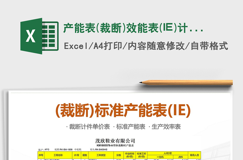 2025产能表(裁断)效能表(IE)计件单价表免费下载