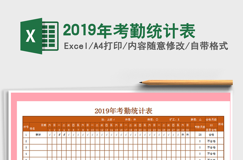 2025年2019年考勤统计表