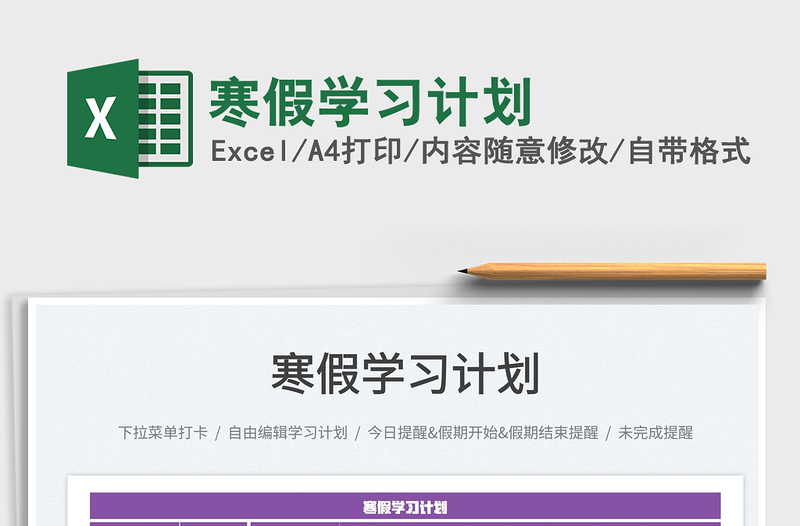 2025寒假学习计划免费下载