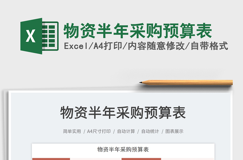 2025物资半年采购预算表免费下载