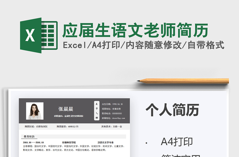 2025应届生语文老师简历免费下载