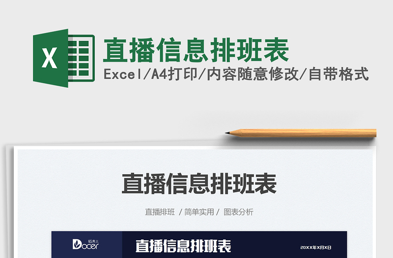 2025直播信息排班表免费下载