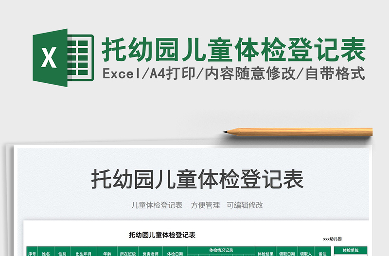 2025托幼园儿童体检登记表免费下载