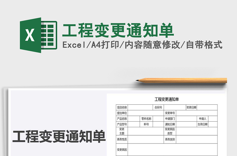 2025年工程变更通知单