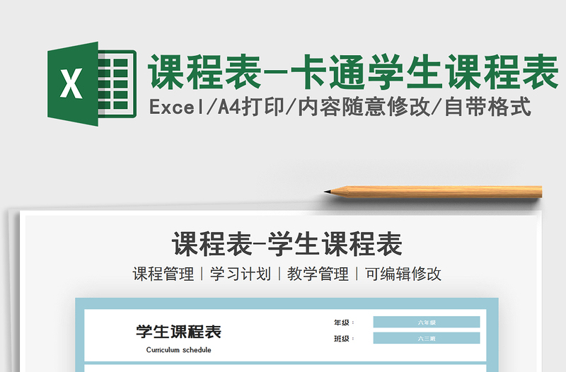 2025课程表-卡通学生课程表免费下载