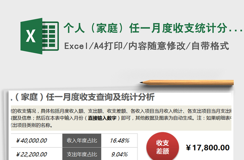 2025年个人（家庭）任一月度收支统计分析免费下载