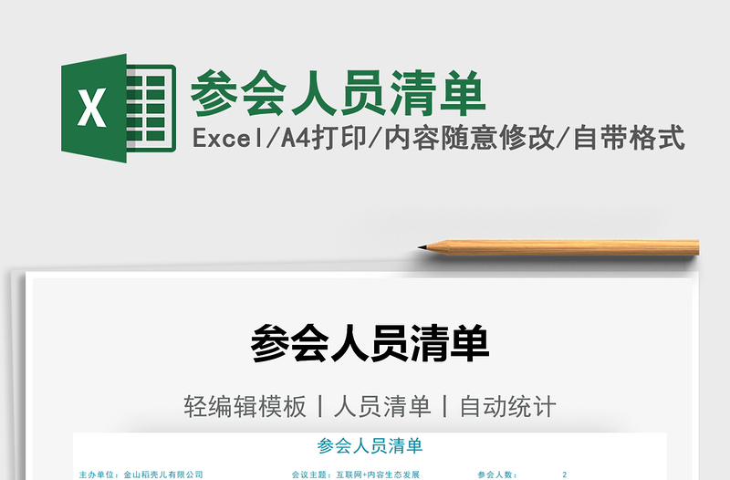 2025参会人员清单免费下载