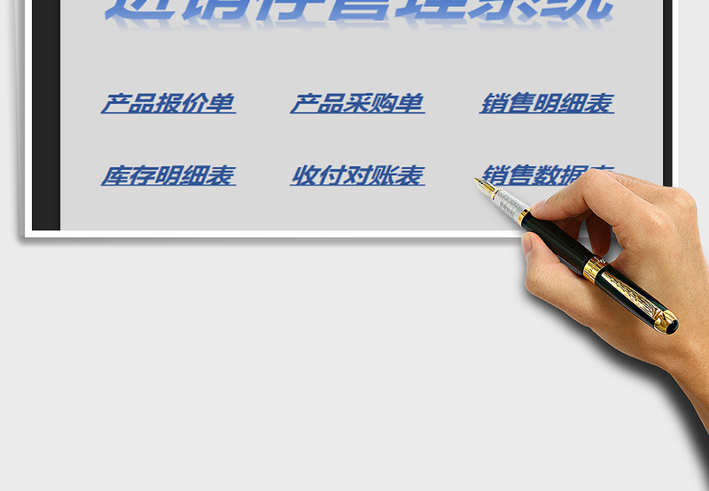 2025Excel进销存管理系统免费下载