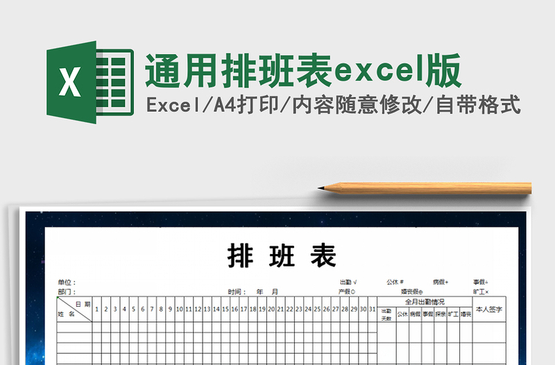 2025通用排班表excel版免费下载