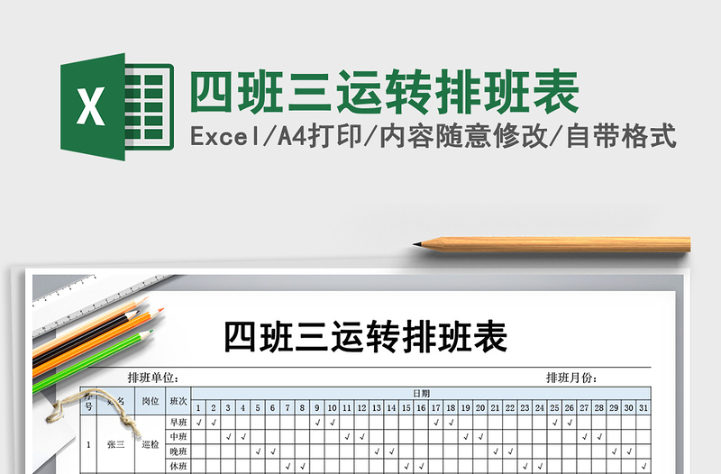 2025年四班三运转排班表