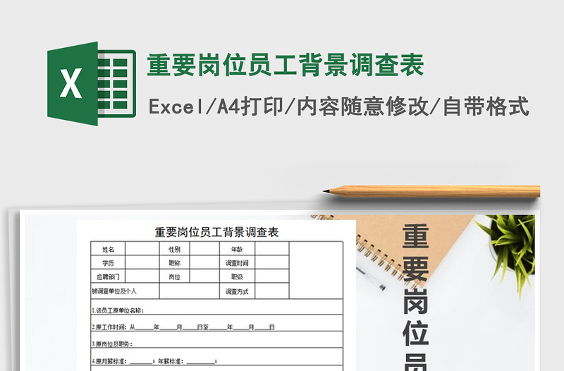 2025年重要岗位员工背景调查表