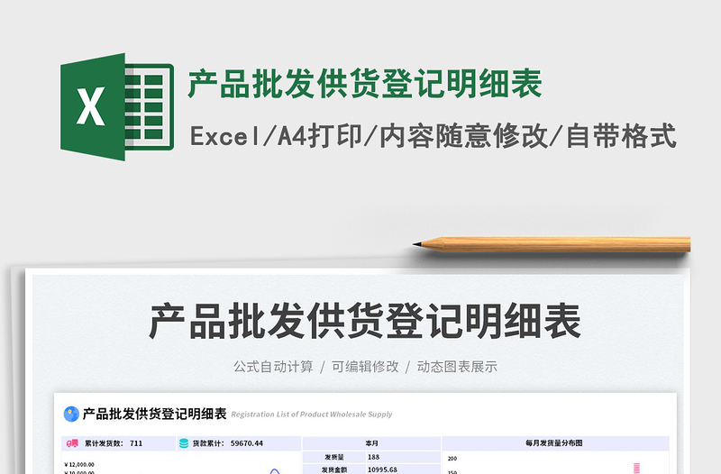 2025产品批发供货登记明细表免费下载