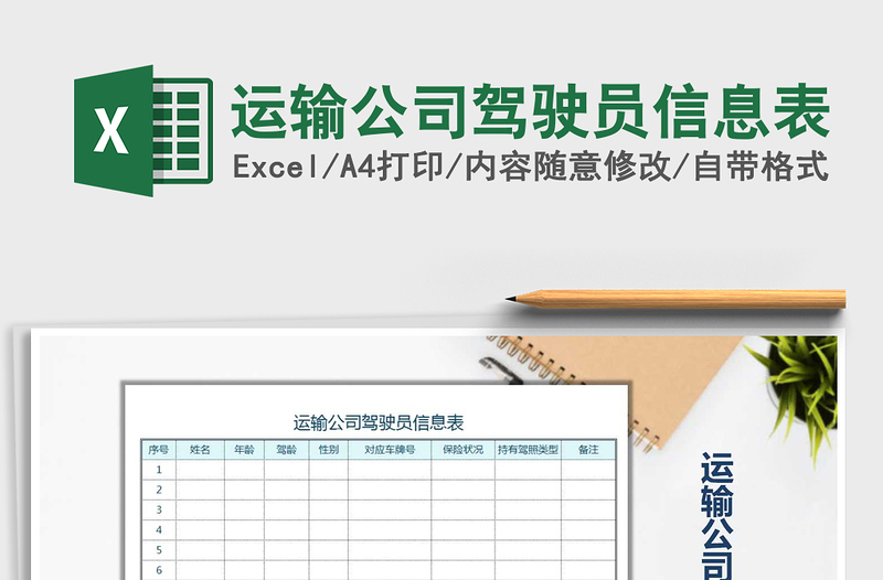 2025年运输公司驾驶员信息表