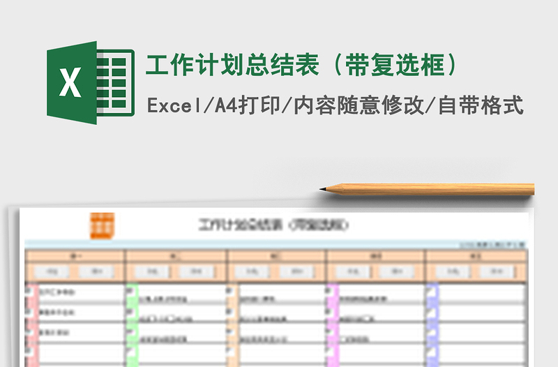 工作计划总结表（带复选框）