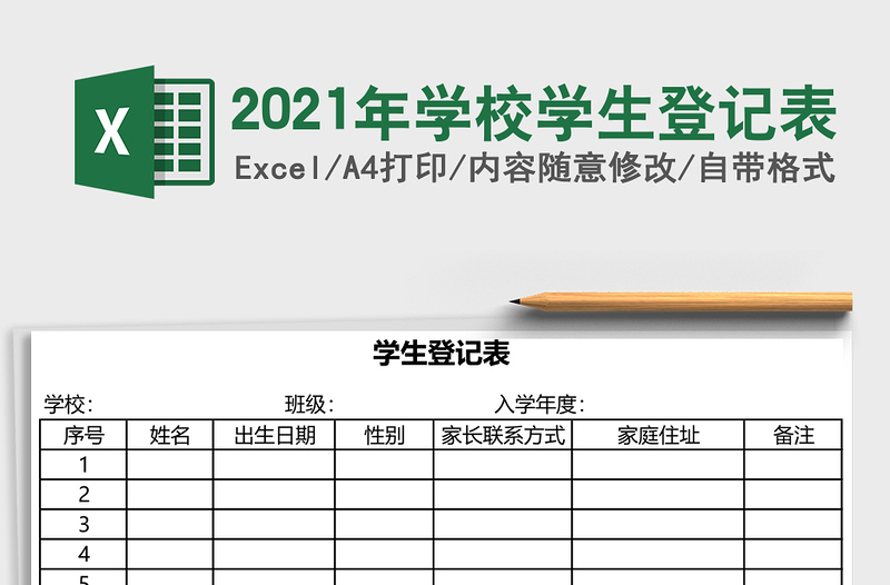 2025年学校学生登记表
