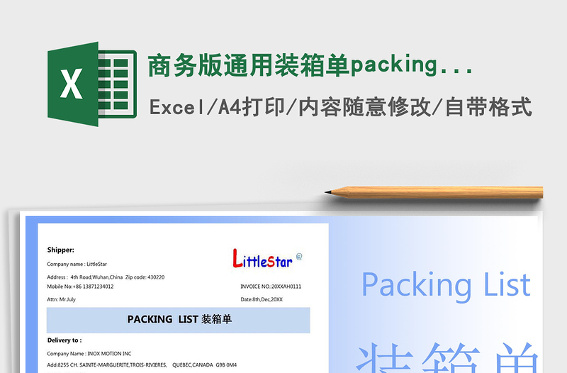 2024商务版通用装箱单packing listexcel表格