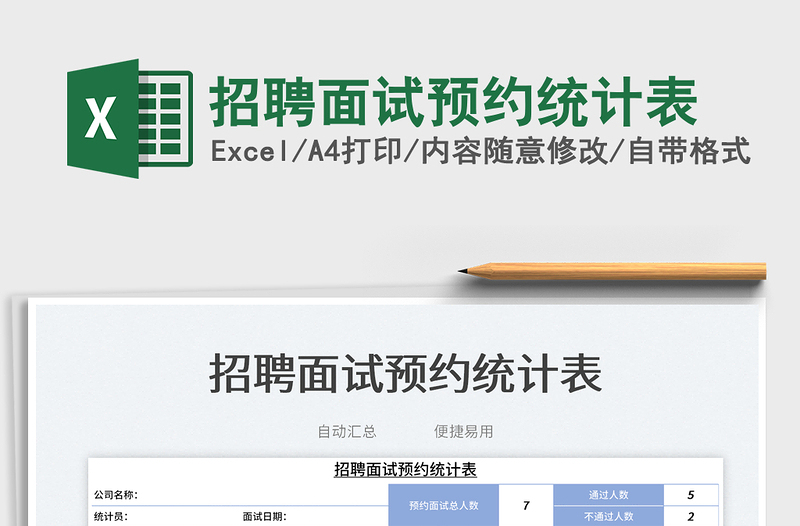 2025招聘面试预约统计表免费下载